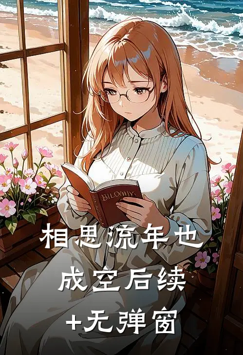 相思流年也成空后续+无弹窗