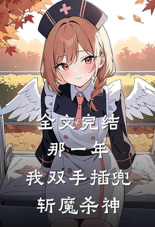 全文完结那一年，我双手插兜斩魔杀神