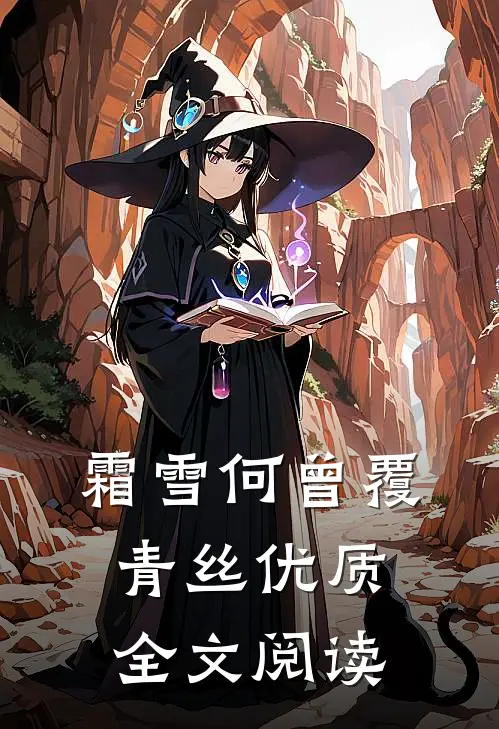 霜雪何曾覆青丝优质全文阅读