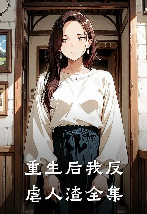 重生后我反虐人渣全集