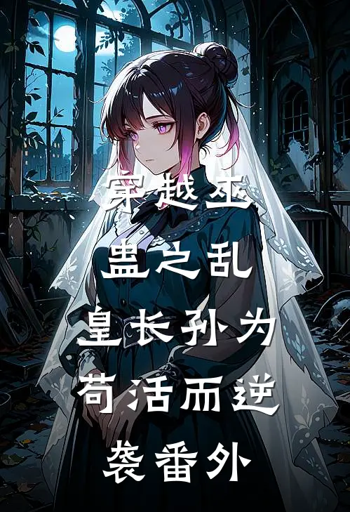 穿越巫蛊之乱，皇长孙为苟活而逆袭番外