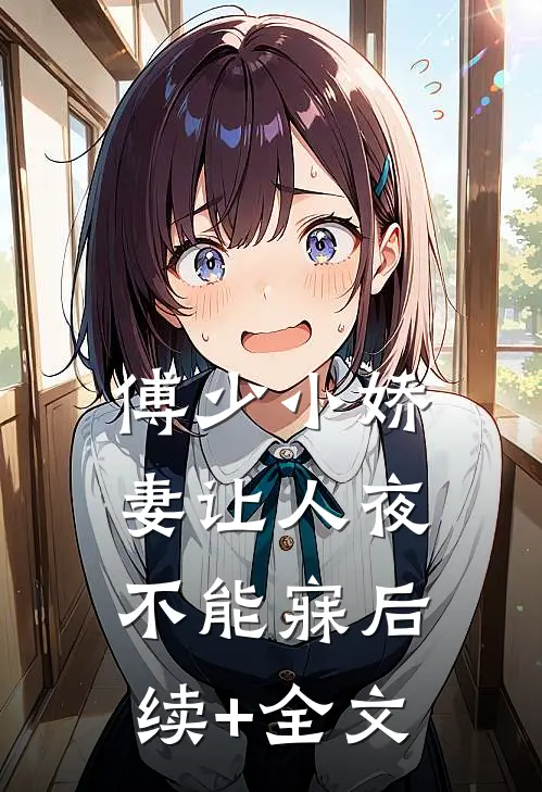 傅少小娇妻让人夜不能寐后续+全文