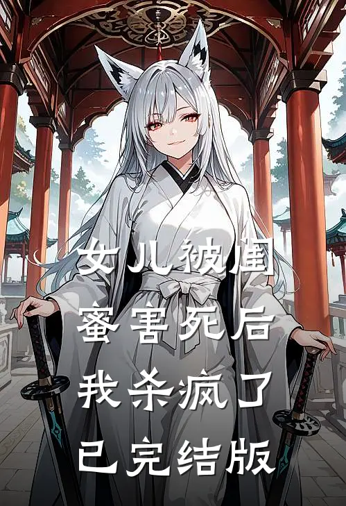 女儿被闺蜜害死后，我杀疯了已完结版