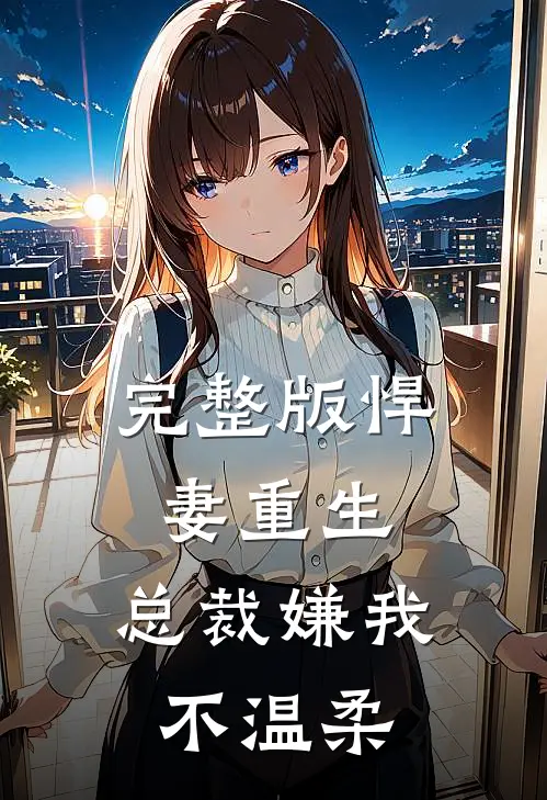 完整版悍妻重生：总裁嫌我不温柔