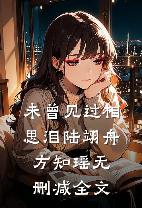 未曾见过相思泪陆翊舟方知瑶无删减全文