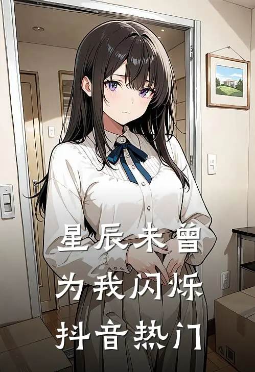 星辰未曾为我闪烁抖音热门