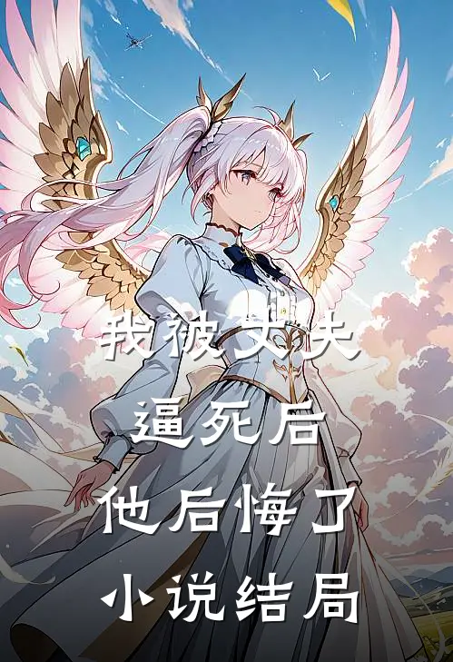 我被丈夫逼死后，他后悔了小说结局