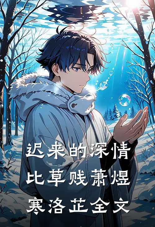 迟来的深情比草贱萧煜寒洛芷全文