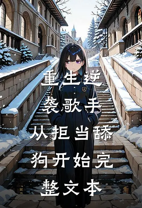 重生逆袭歌手：从拒当舔狗开始完整文本