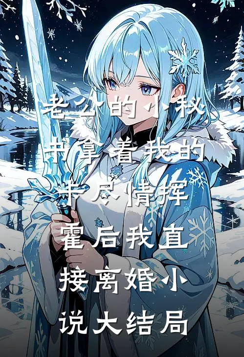 老公的小秘书拿着我的卡尽情挥霍后我直接离婚小说大结局