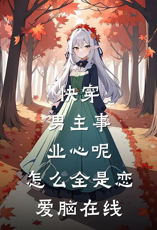 快穿：男主事业心呢，怎么全是恋爱脑在线