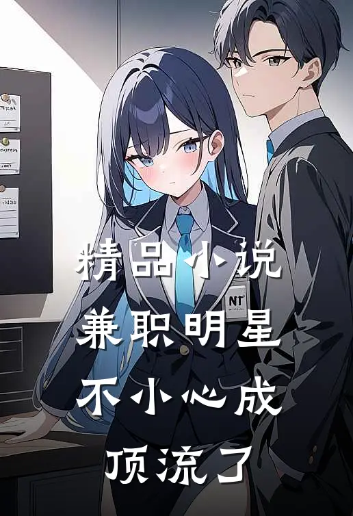 精品小说兼职明星：不小心成顶流了