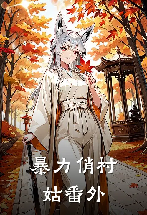 暴力俏村姑 番外