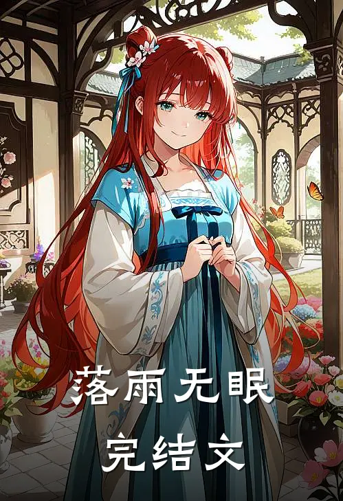 落雨无眠完结文
