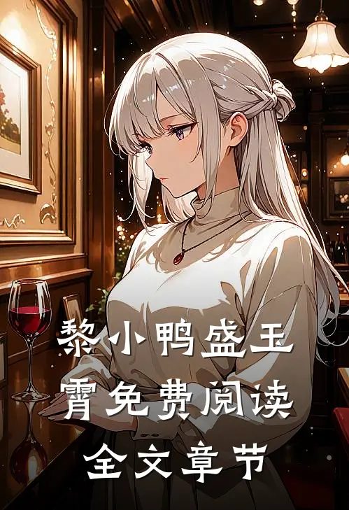 黎小鸭盛玉霄免费阅读全文章节
