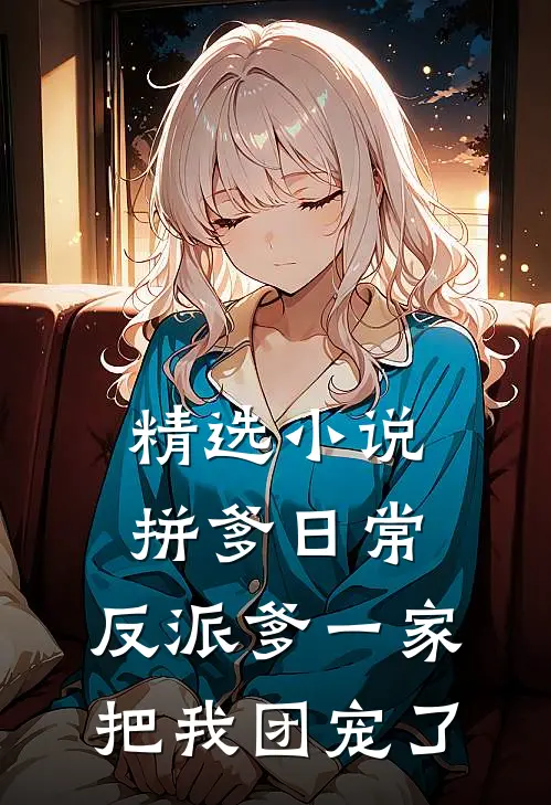 精选小说拼爹日常：反派爹一家把我团宠了