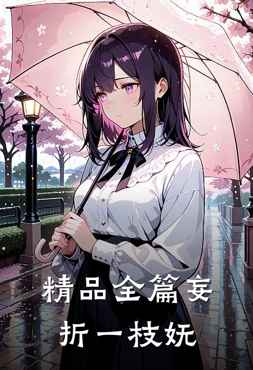 精品全篇妄折一枝妩
