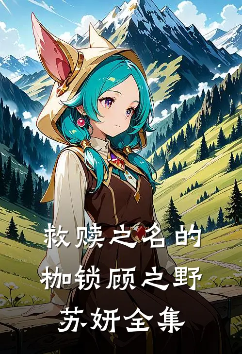 救赎之名的枷锁顾之野苏妍全集