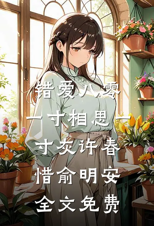 错爱八零：一寸相思一寸灰许春惜俞明安全文免费
