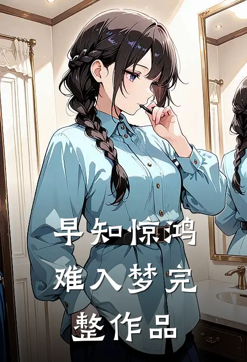 早知惊鸿难入梦完整作品