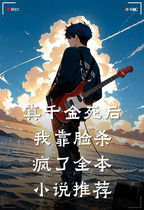 真千金死后,我靠脸杀疯了全本推荐
