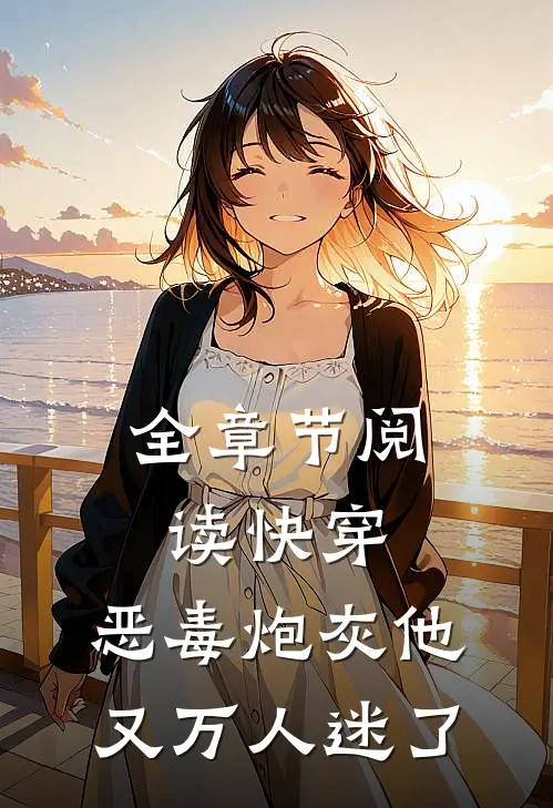全章节阅读快穿：恶毒炮灰他又万人迷了