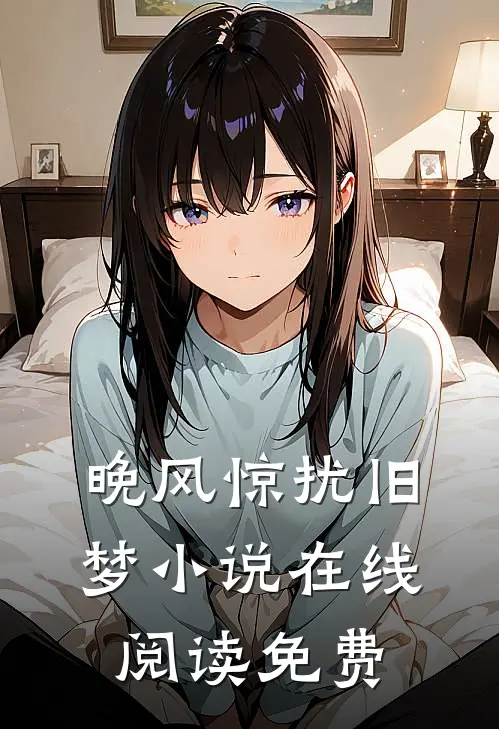 晚风惊扰旧梦小说在线阅读免费