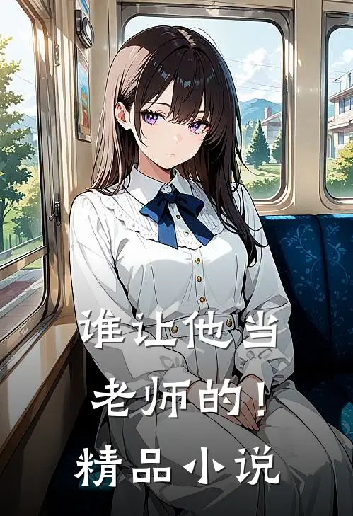 谁让他当老师的!精品阅读