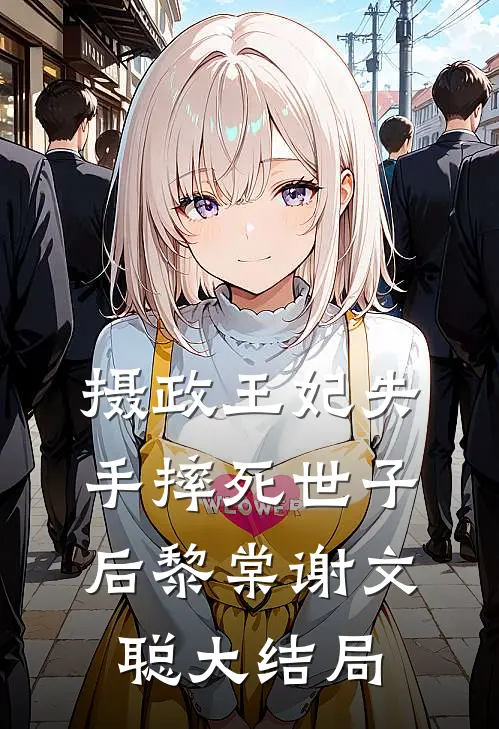 摄政王妃失手摔死世子后黎棠谢文聪大结局