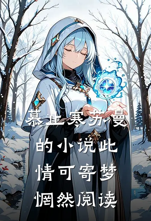 慕止寒苏曼的小说此情可寄梦惘然阅读