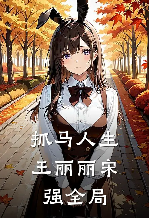 抓马人生王丽丽宋强全局