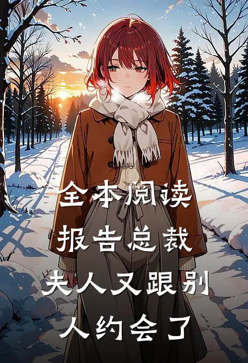 全本阅读报告总裁，夫人又跟别人约会了