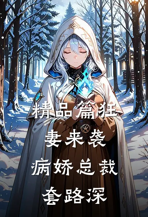 精品篇狂妻来袭：病娇总裁套路深