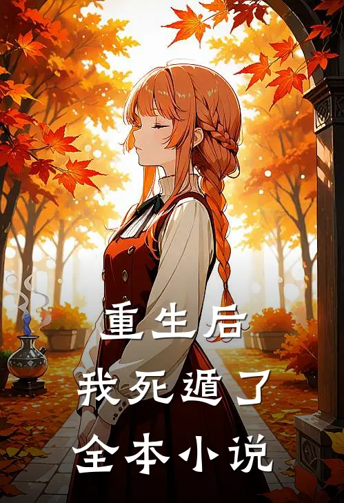 重生后,我死遁了全本免费阅读