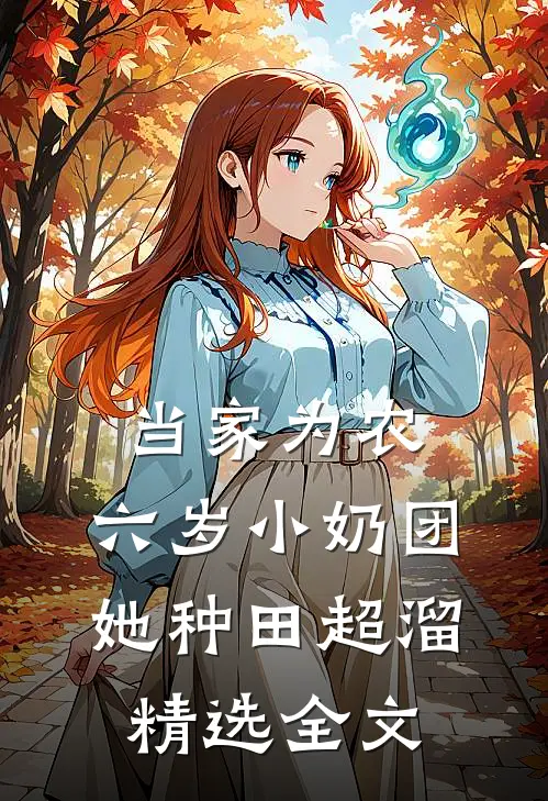 当家为农：六岁小奶团她种田超溜精选全文