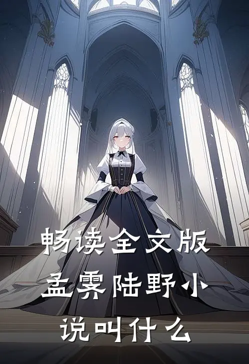 畅读全文版孟霁陆野小说叫什么