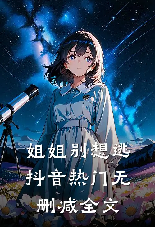 姐姐别想逃抖音热门无删减全文