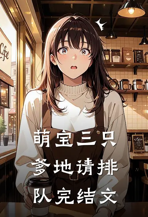 萌宝三只：爹地请排队完结文