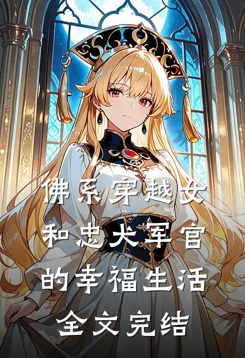 佛系穿越女和忠犬军官的幸福生活全文完结