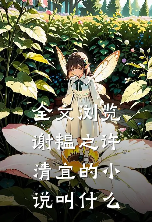 全文浏览谢韫之许清宜的小说叫什么