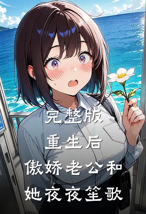 完整版重生后，傲娇老公和她夜夜笙歌