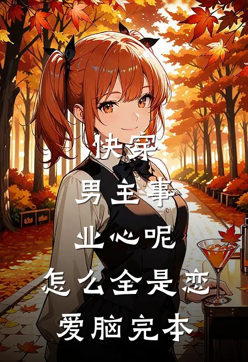 快穿：男主事业心呢，怎么全是恋爱脑完本