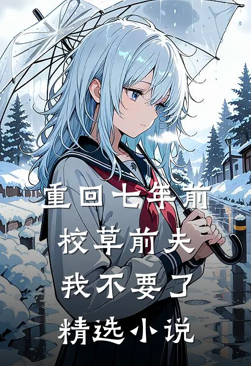 重回七年前，校草前夫我不要了精选小说