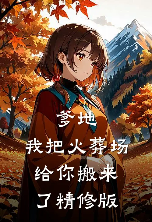 爹地,我把火葬场给你搬来了精修版免费阅读