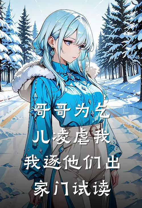 哥哥为乞儿凌虐我,我逐他们出家门试读