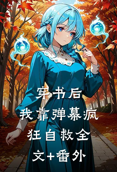 穿书后，我靠弹幕疯狂自救全文+番外