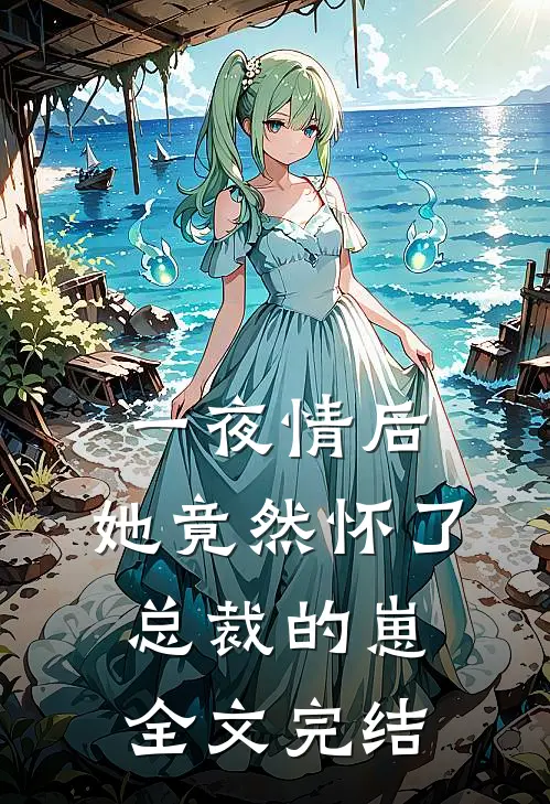 一夜情后，她竟然怀了总裁的崽全文完结