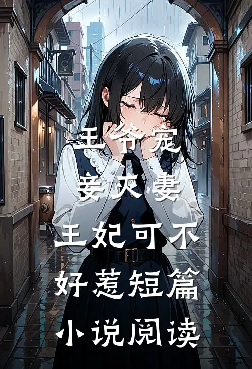 王爷宠妾灭妻,王妃可不好惹短篇阅读免费
