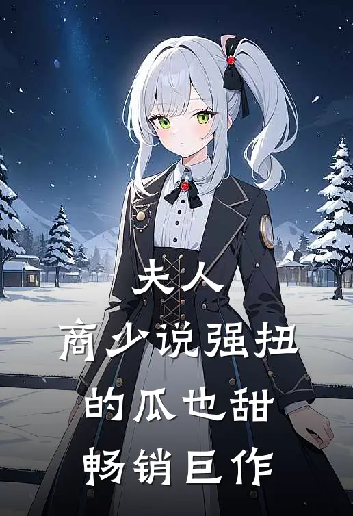 夫人，商少说强扭的瓜也甜畅销巨作
