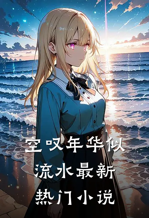 空叹年华似流水最新热门小说